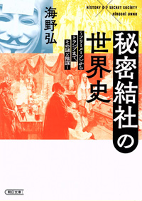 秘密結社の世界史～フリーメーソンからトランプまで、その謎と陰謀～