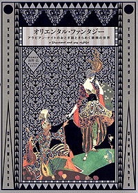 オリエンタル・ファンタジー：アラビアン・ナイトのおとぎ話ときらめく装飾の世界