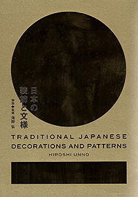 日本の装飾と文様