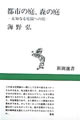 都市の庭、森の庭：未知なる庭園への旅