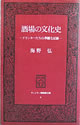 酒場の文化史：ドリンカーたちの華麗な足跡