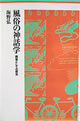 風俗の神話学：挑発としての都市 