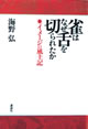 雀はなぜ舌を切られたか：イメージの風土記