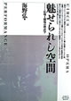 魅せられし空間：広場と劇場の神話学