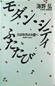 モダン・シティふたたび：1920年代の大阪へ