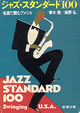 ジャズ・スタンダード100：名曲で読むアメリカ 