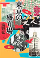 東京の盛り場：江戸からモダン都市へ