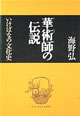 華術師の伝説：いけばなの文化史