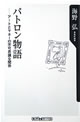 パトロン物語：アートとマネーの不可思議な関係