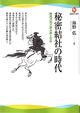 秘密結社の時代：鞍馬天狗で読み解く百年