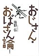 おじさん・おばさん論