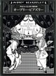 世紀末の光と闇の魔術師　オーブリー・ビアズリー