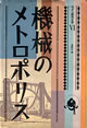 機械のメトロポリス(モダン都市文学6)
